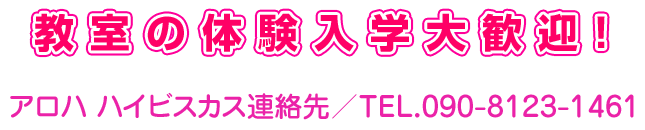 フラダンス教室生徒募集